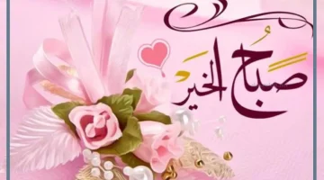 كلمة صباح الخير جميلة