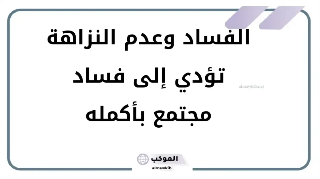مفهوم النزاهة في الاسلام 