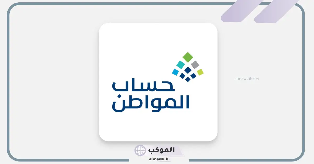 حساب المواطن.. 5 خطوات رئيسية لإضافة مصدر الدخل الإضافي للمستفيد 5 حصول المستفيد على مصدر دخل إضافي عبر حساب المواطن