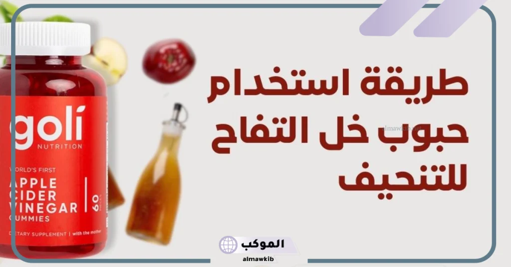 طريقة استخدام حبوب خل التفاح للتنحيف  