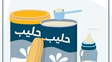 مبادرة تخفيض سعر حليب الأطفال
