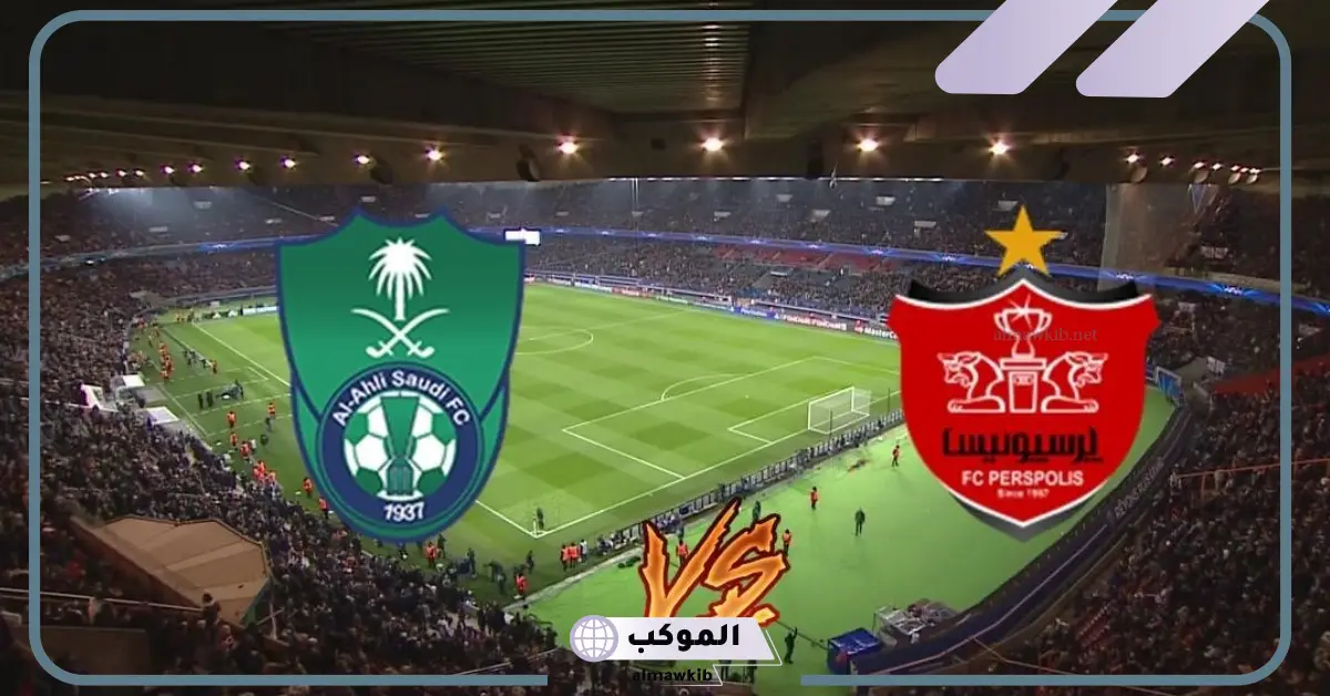 دوري أبطال آسيا.. القنوات الناقلة وموعد مباراة أهلي جدة وبيرسبوليس 5 القنوات الناقلة لمباراة الأهلي ضد برسبوليس