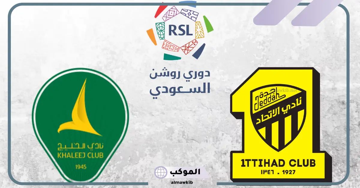 للعودة من جيدد.. موعد مباراة الاتحاد والخليج في دوري روشن للمحترفين 5 القنوات الناقلة لمباراة الاتحاد والخليج