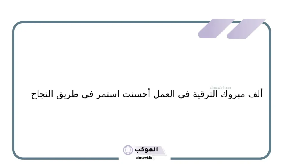 مباركة الترقية