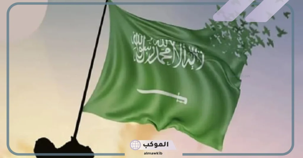 وزارة الداخلية.. تحذيرات رسمية قبل اليوم الوطني من استخدام محظورات العلم السعودي 5 "عدم رفعة مقلوبًا وحظر تنكيسه" الداخلية السعودية تحدد محظورات العلم السعودي