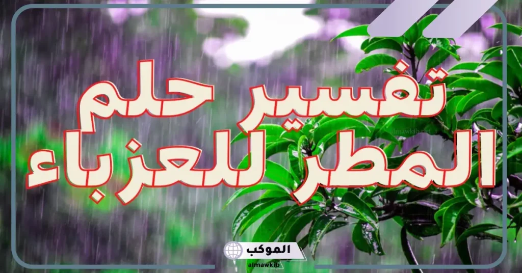تفسير حلم نزول المطر بغزارة في النهار