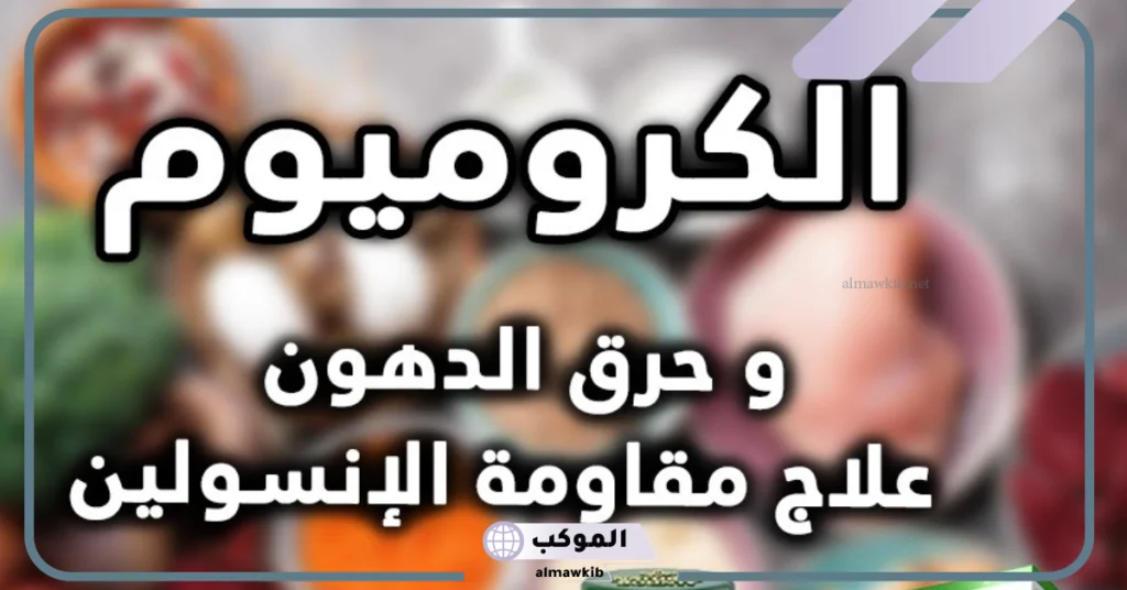 كيف استخدم الكروميوم للتنحيف؟
