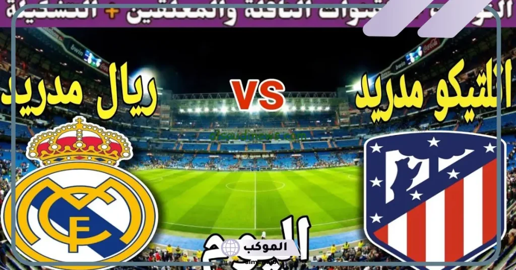 القنوات الناقلة لمباراة ريال مدريد واتلتيكو مدريد