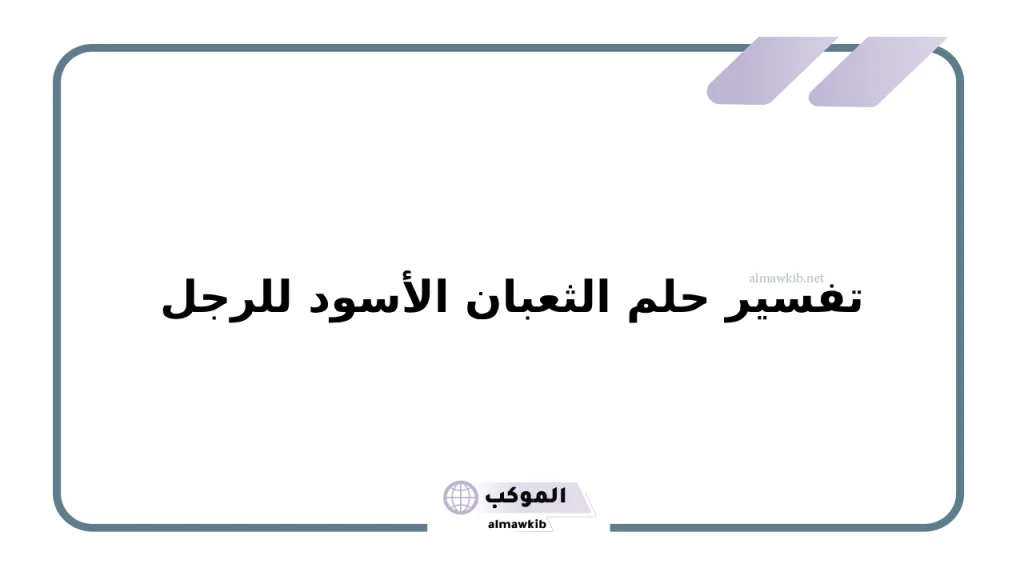 تفسير حلم الثعبان الأسود للرجل