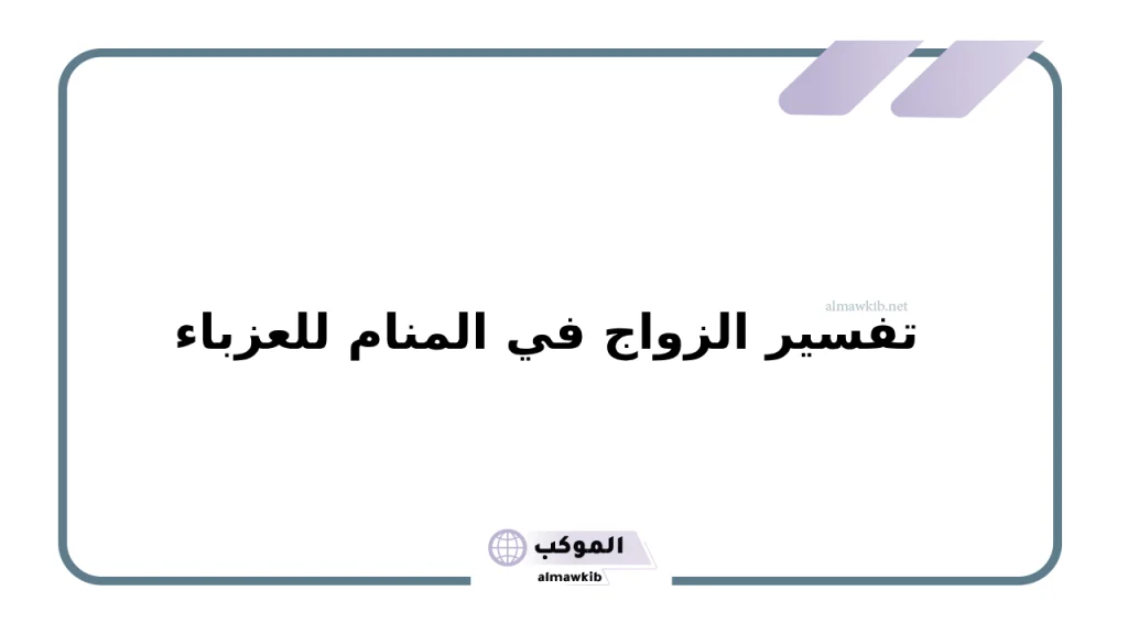 تفسير الزواج في المنام للعزباء