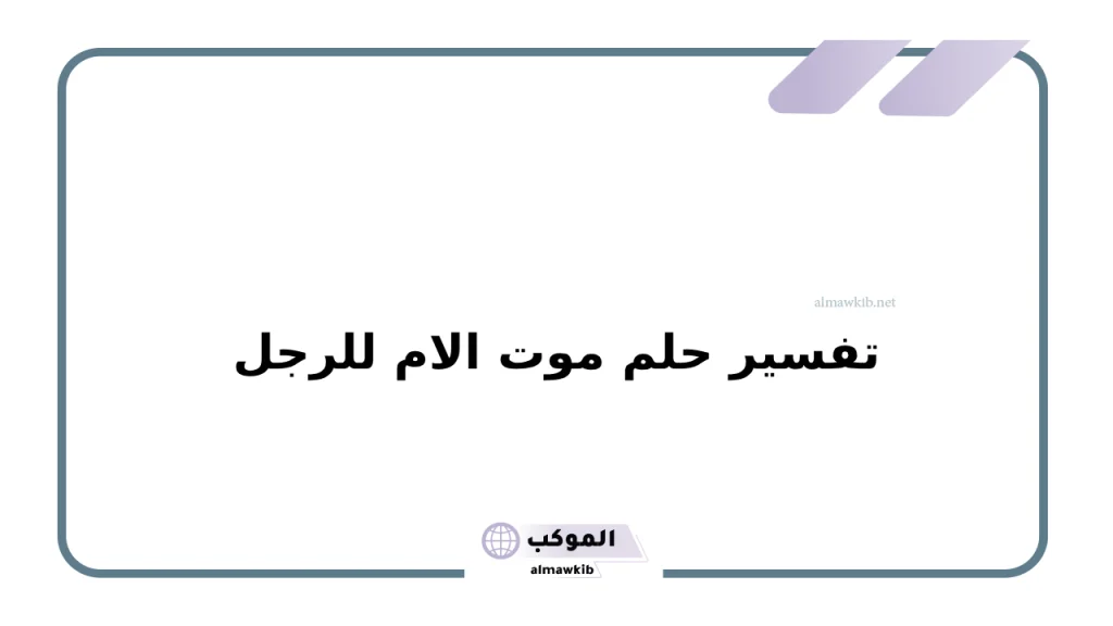 تفسير حلم موت الام للرجل