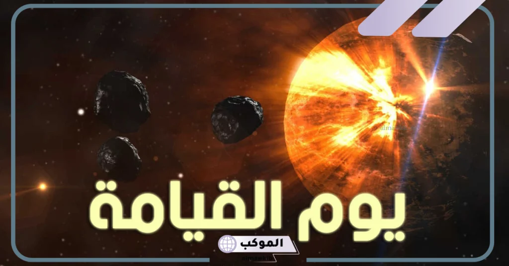 تفسير الحلم بيوم القيامة في المنام لابن سيرين للعزباء والمتزوجة 5 تفسير حلم يوم القيامة والخوف