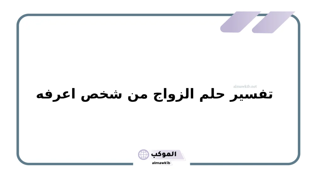 تفسير حلم الزواج من شخص اعرفه