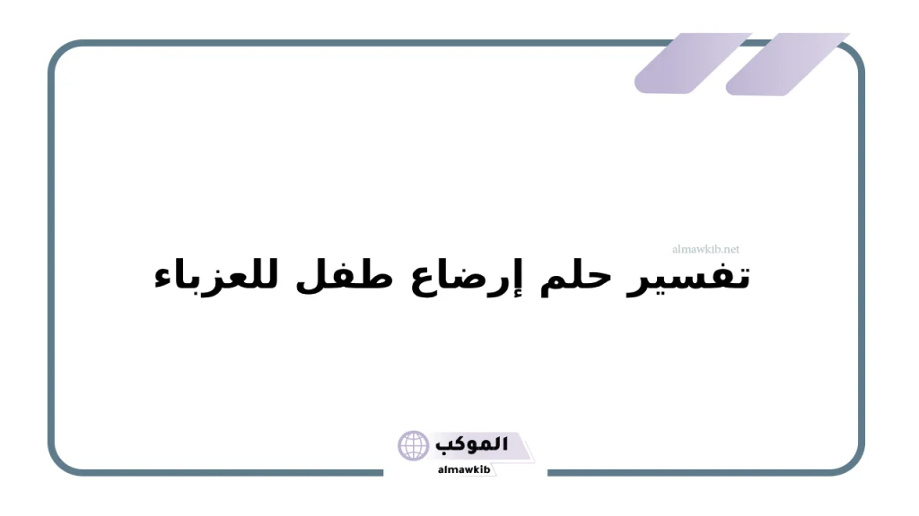 تفسير حلم إرضاع طفل للعزباء