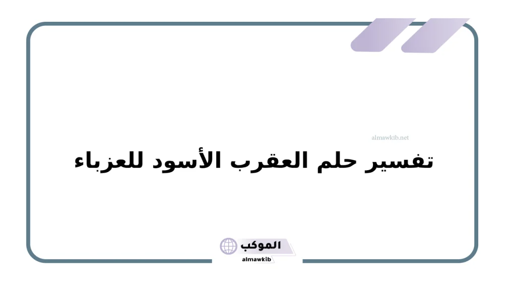 تفسير حلم العقرب الأسود للعزباء