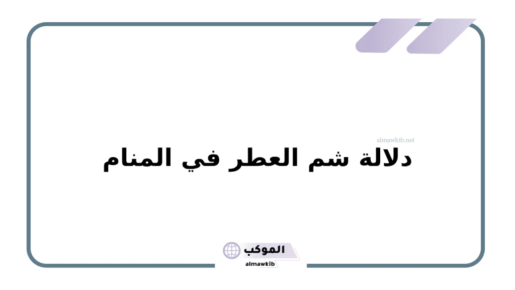 تفسير حلم العطر في المنام لابن سيرين والنابلسي .. دلالة شم العطر في المنام 6 دلالة شم العطر في المنام