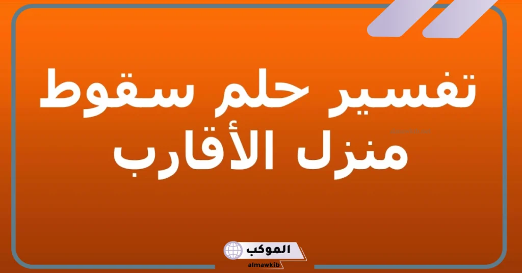 تفسير حلم هدم البيت في المنام لابن سيرين والنابلسي 6 تفسير حلم هدم بيت الأقارب