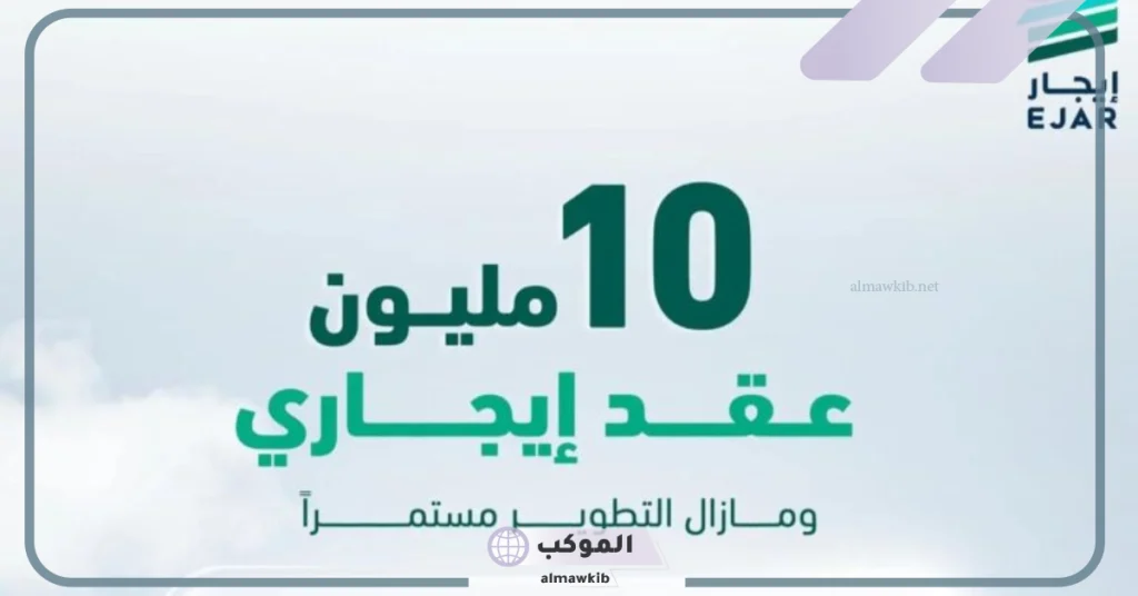 تسجيل 10 ملايين من عقود الإيجار منذ إعلان منصة إيجار 