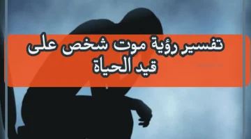 موت الحي