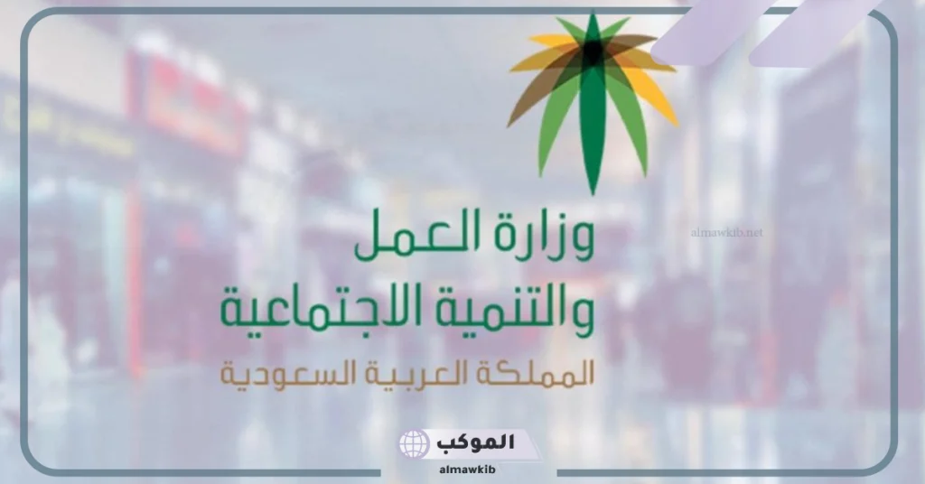 الكشف عن بعض التعديلات على نظام العمل من قبل وزارة الموارد البشرية والتنمية الاجتماعية 