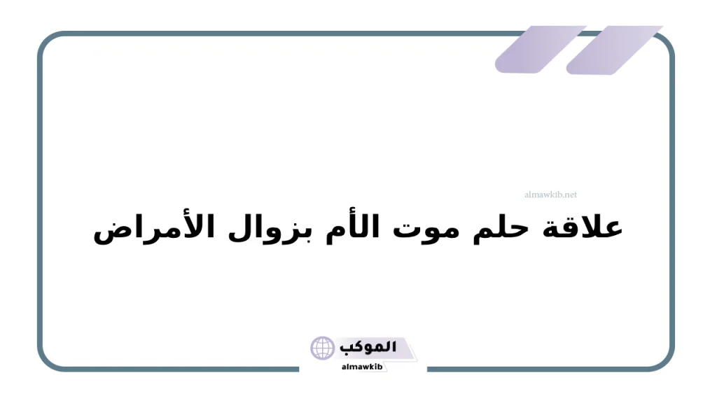 علاقة حلم موت الأم بزوال الأمراض