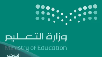 وزارة التعليم السعودي