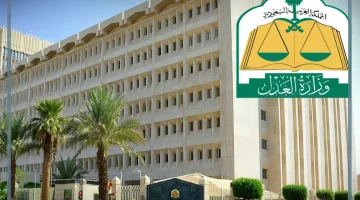 وزارة العدل 1