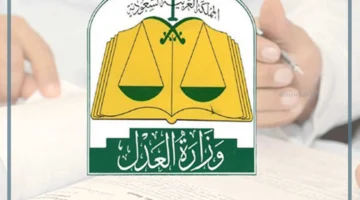 وزارة العدل