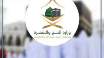 وزارة العمرة