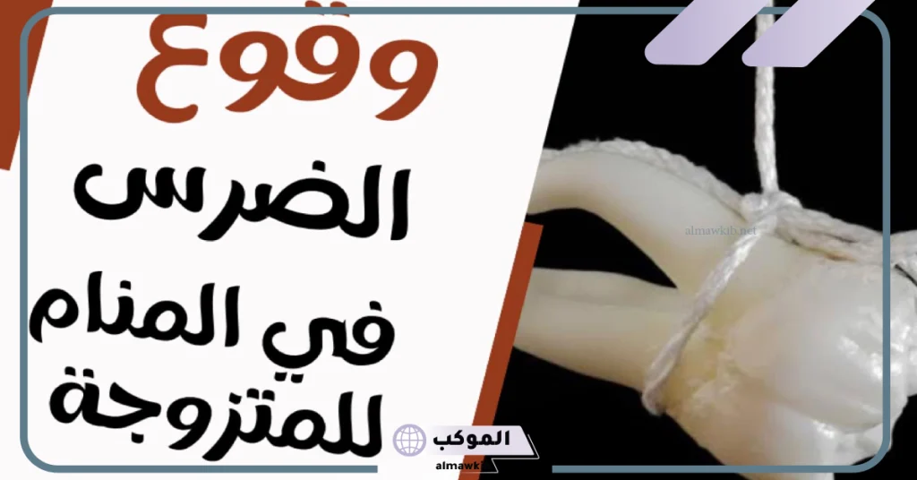 تفسير حلم سقوط الأسنان في اليد بدون ألم في المنام لابن سيرين 6 تفسير حلم سقوط الأسنان في اليد للمتزوجه