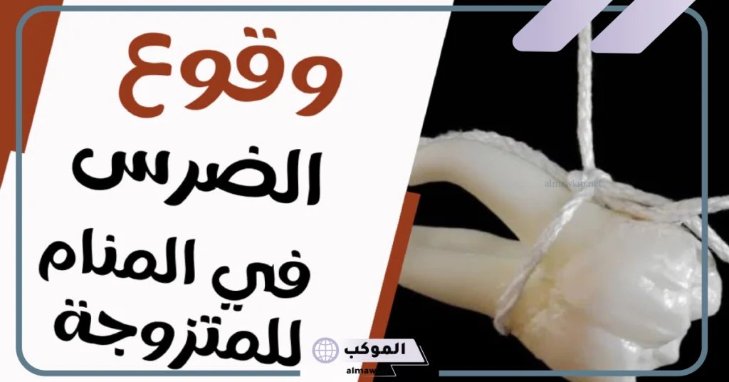 تفسير حلم سقوط سن واحد للمتزوجة