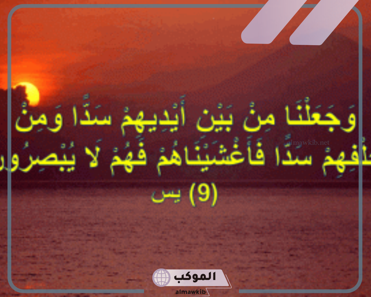 تجربتي مع وجعلنا من بين أيديهم سدا ومن خلفهم سدا