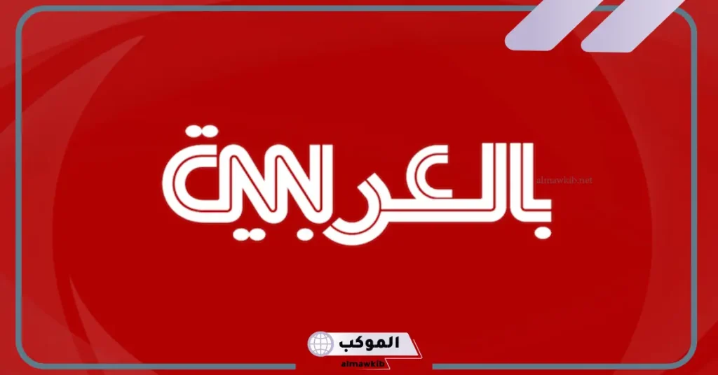 تردد CNN العربية HD