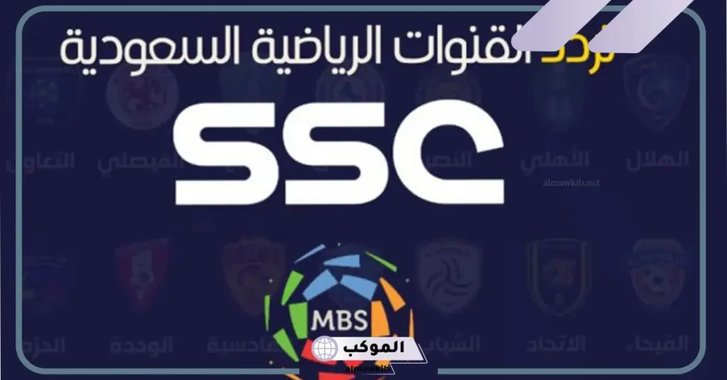 تردد قناة السعودية الرياضية 1 HD نايل سات