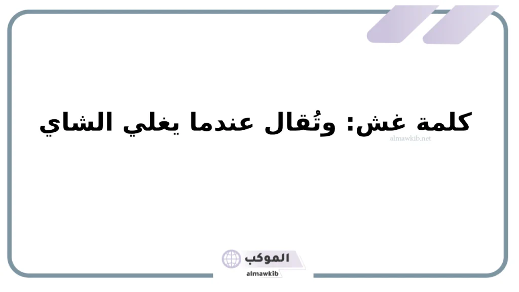 أشهر كلمات غامدية ومصطلحات قديمة 6 أشهر كلمات غامدية