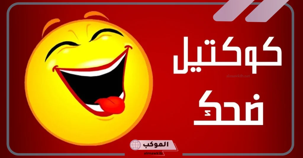أفضل 10 نكت اطفال مضحكة 2024 