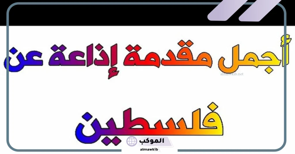 سؤال وجواب عن فلسطين للاذاعة المدرسية  