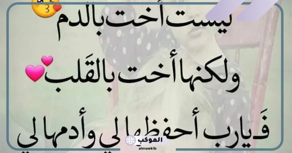 كلمات عن الأخت الحنونة وأجمل ما قيل عن الأخت 5 كلام جميل عن الأخت