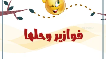 أجمل فوازير