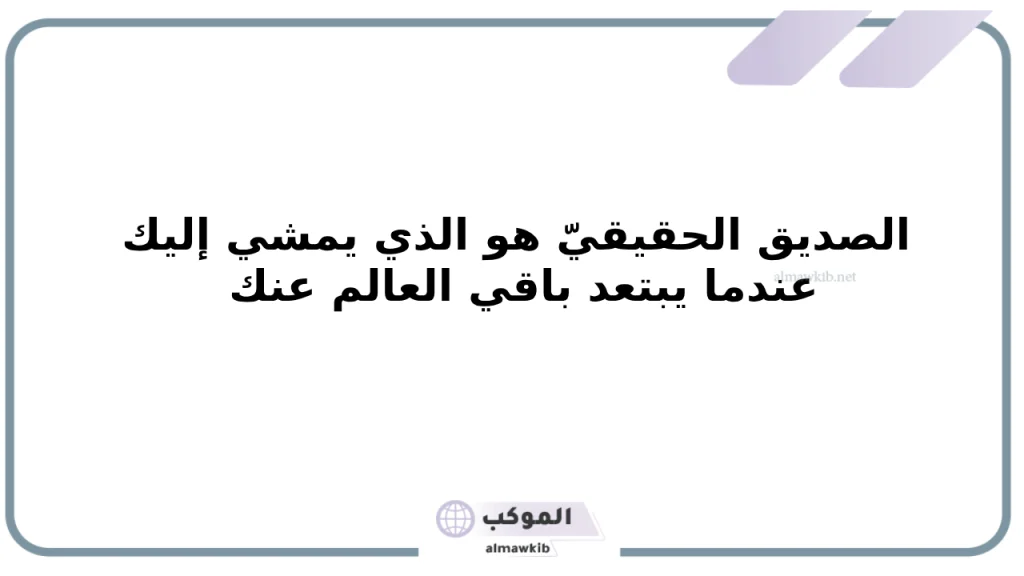 كلام مؤثر عن الصداقة قصير 