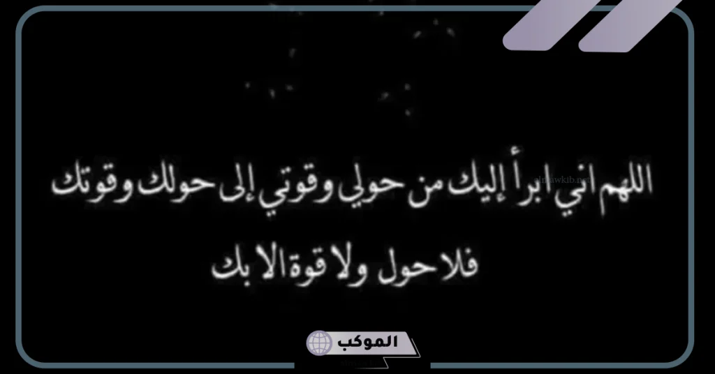 صحة حديث اللهم إني أبرأ من حولي وقوتي 