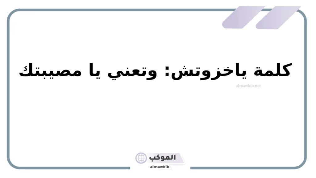 كلمات حضرميه قديمة.. أشهر المصطلحات الحضرمية 5 أشهر المصطلحات الحضرمية
