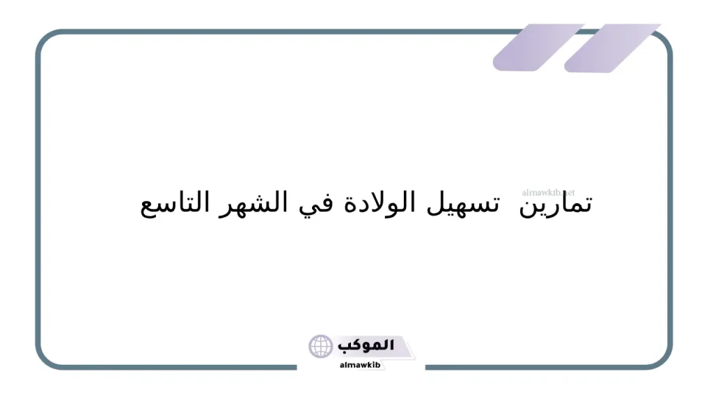 تدليك الحلمة وتسريع الطلق