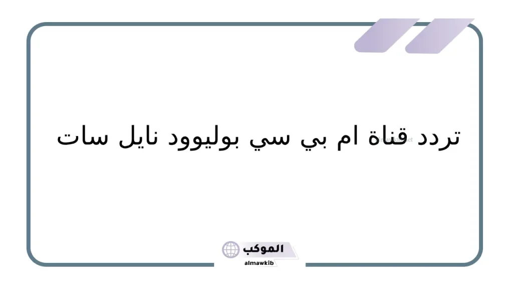 HD تردد ام بي سي بوليوود