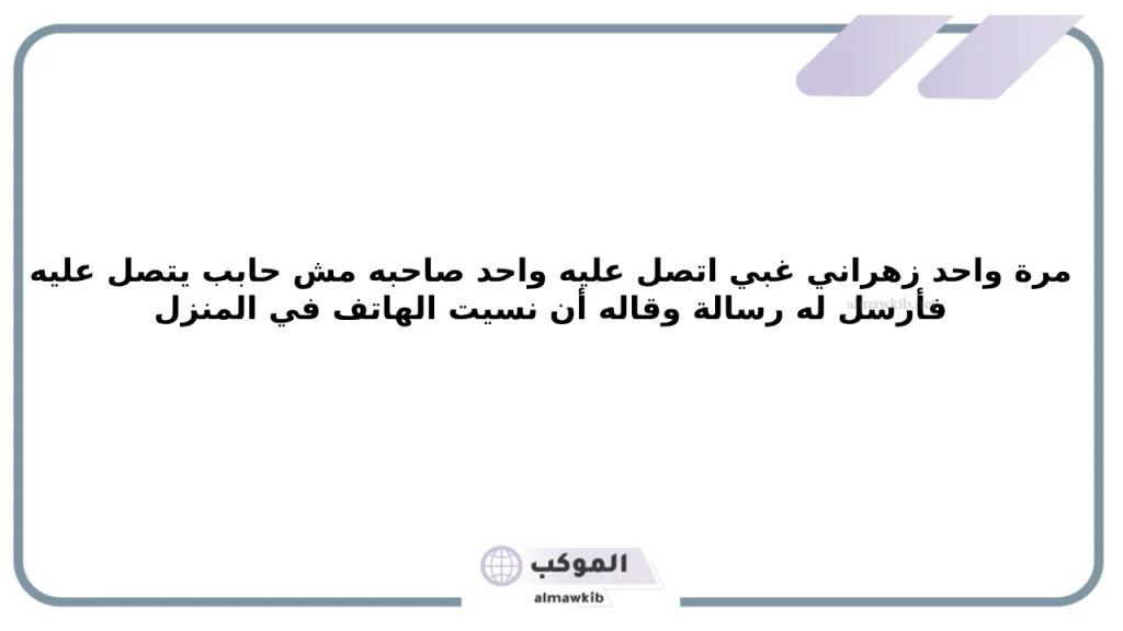 أقوى نكت زهارين تموت من الضحك قوية 2025 6 نكت زهارين تويتر