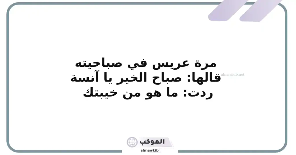 نكت متزوجين تموت ضحك