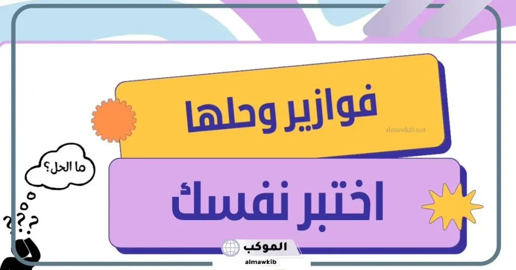 فوازير ذكاء وحلها سهلة