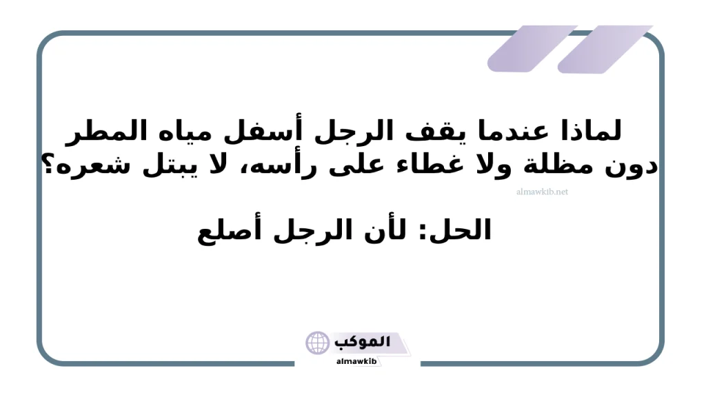 ألغاز مضحكة مع الحل