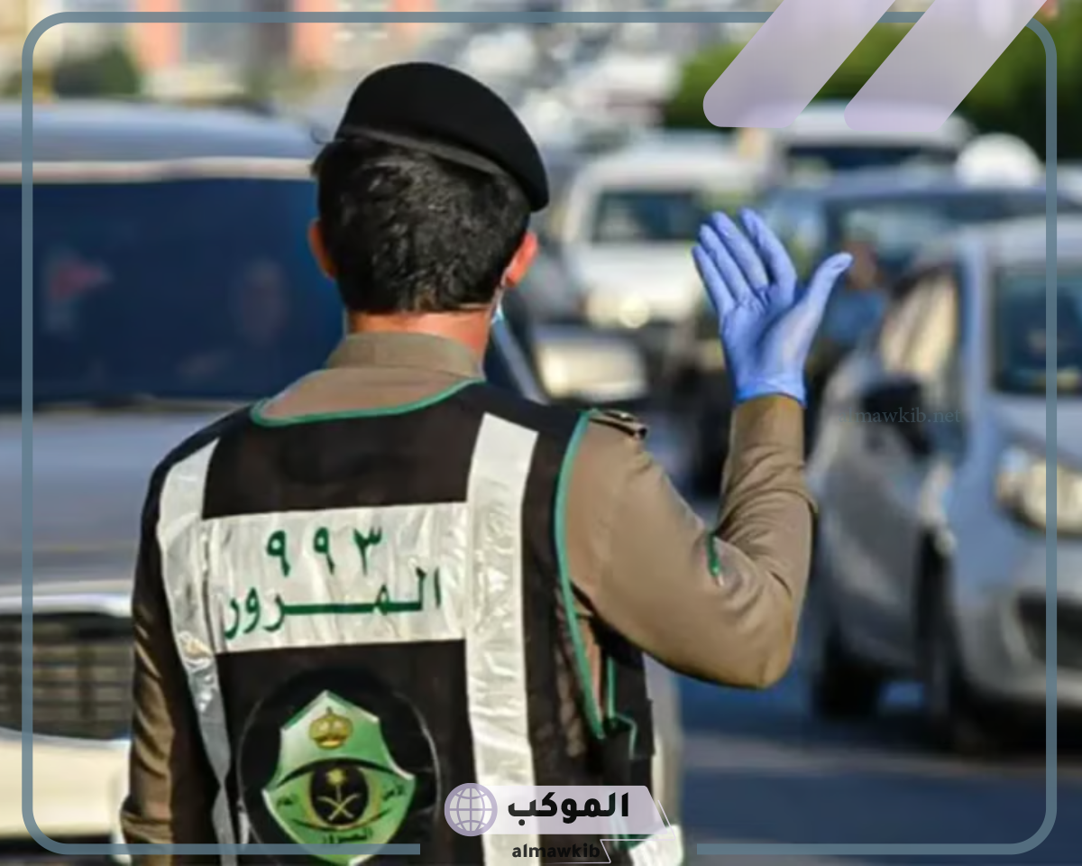 الحفاظ على سلامة المواطنين في السعودية