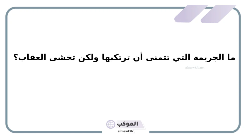 أسئلة هاشتاك يلا لودو خطيرة للشباب والبنات 2025 6 أسئلة كرسي الاعتراف بين الحبيبين